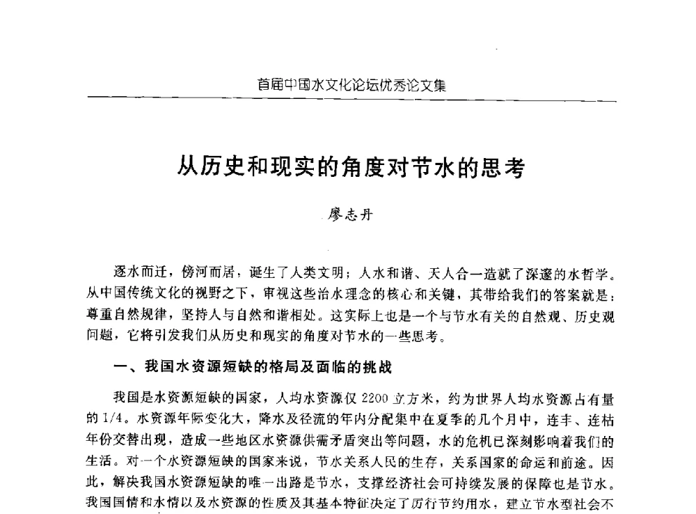 从历史和现实的角度对节水的思考 - 首届中国水文化论坛