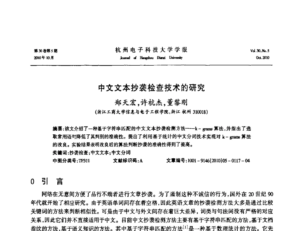 中文文本抄袭检查技术的研究 - 浙江省电子学会2010学术年会