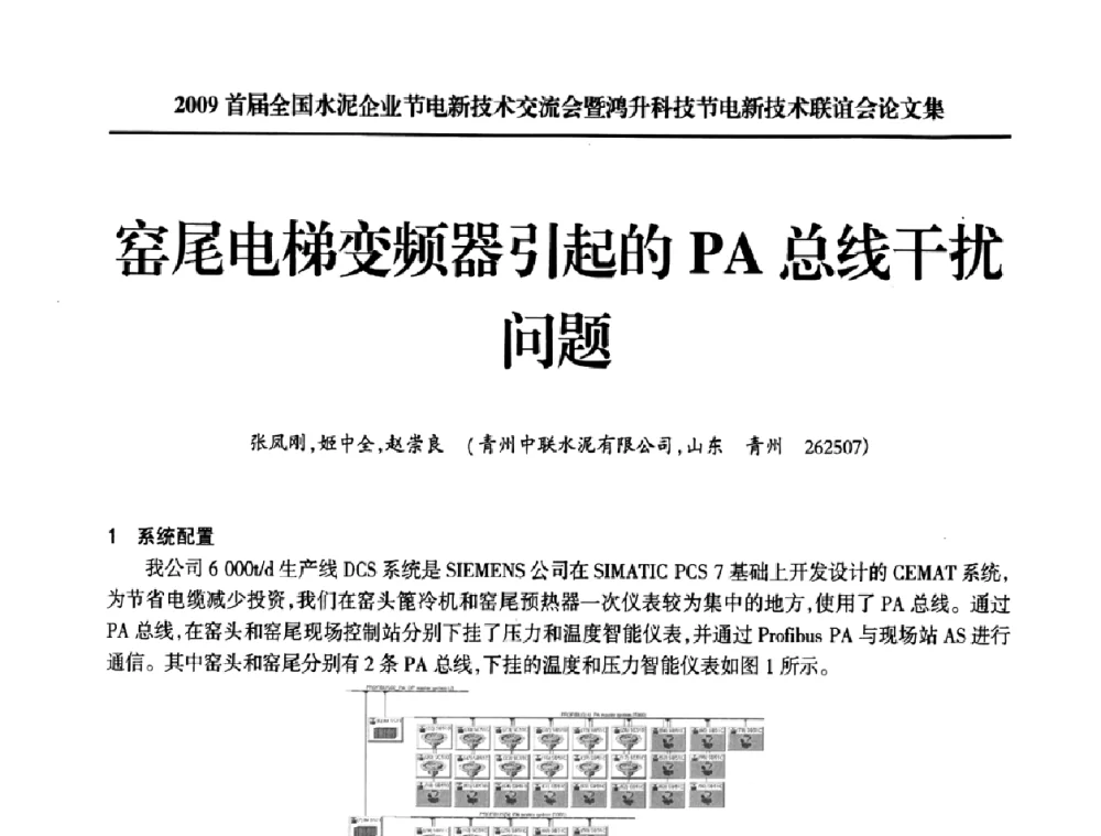 窑尾电梯变频器引起的PA总线干扰问题 - 2009首届全国水泥企业节电新技术交流会暨鸿升科技节电新技术联谊会