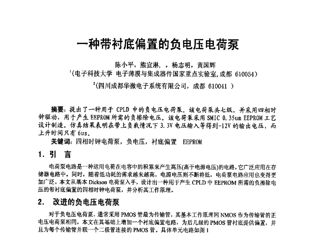一种带衬底偏置的负电压电荷泵 - 四川省电子学会2009年学术年会