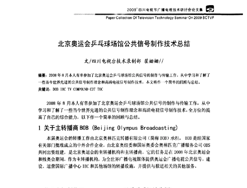 北京奥运会乒乓球场馆公共信号制作技术总结 - 2009四川电影节广播电视技术研讨会