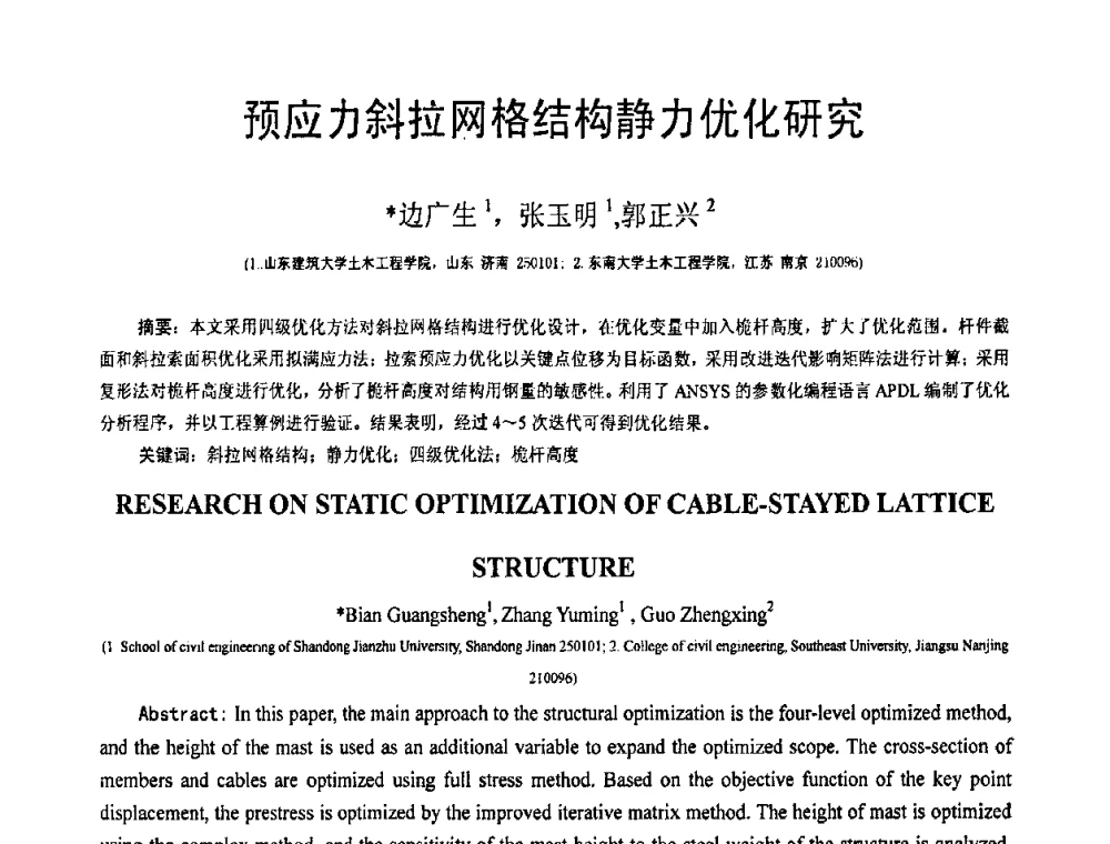 预应力斜拉网格结构静力优化研究 - 第19届全国结构工程学术会议