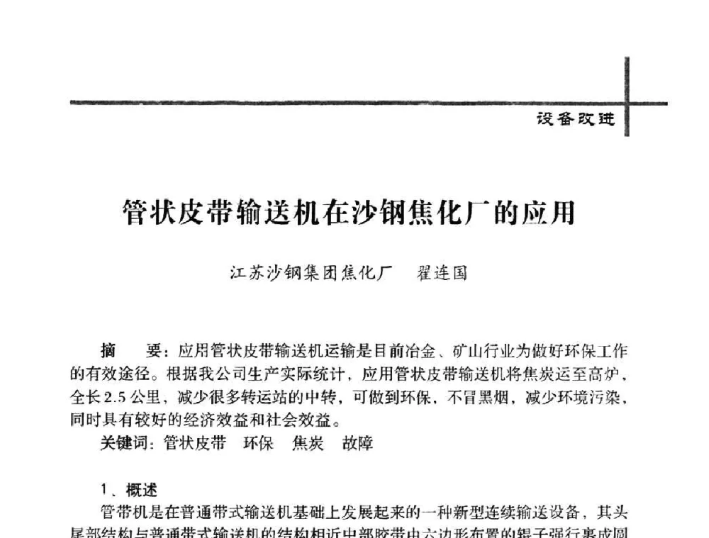 管状皮带输送机在沙钢焦化厂的应用 - 中国炼焦行业协会五届一次理事大会