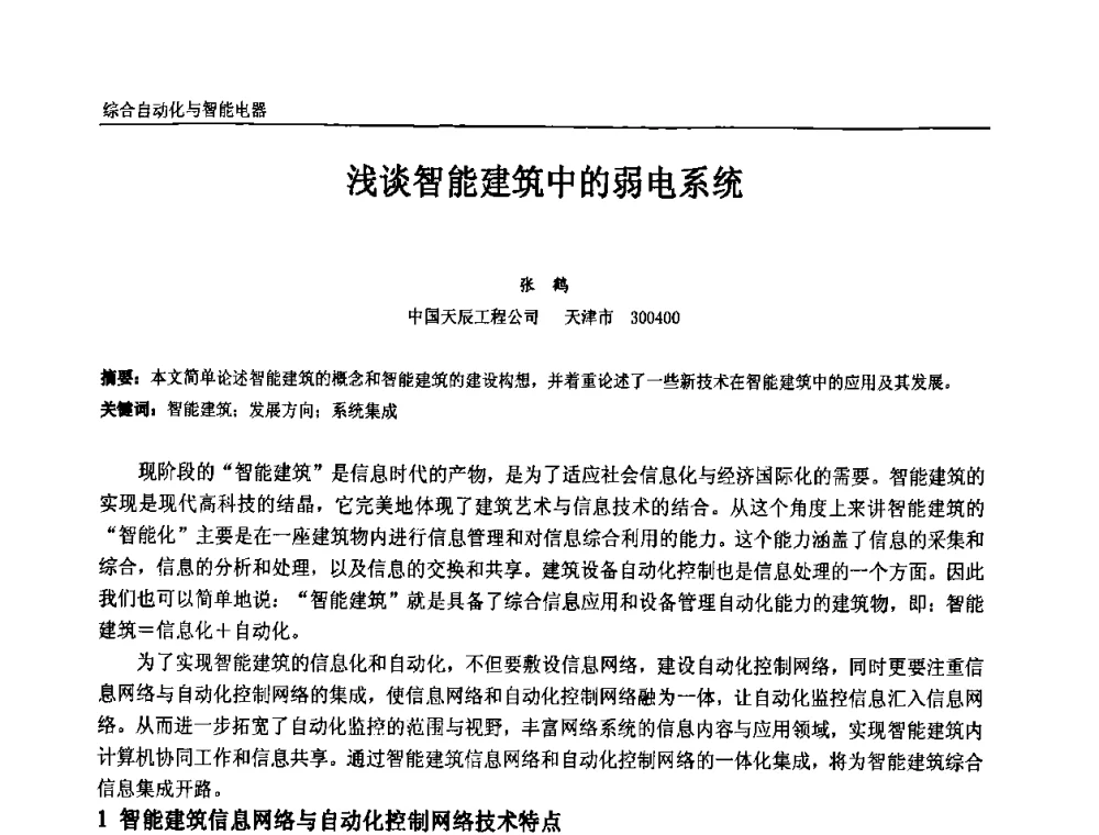 浅谈智能建筑中的弱电系统 - 第九届全国石油和化学工业电气技术年会