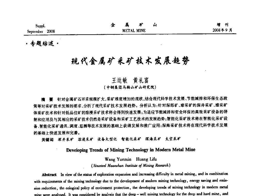 现代金属矿采矿技术发展趋势 - 2008年全国金属矿山采矿专题、选矿专题学术研讨与技术交流会