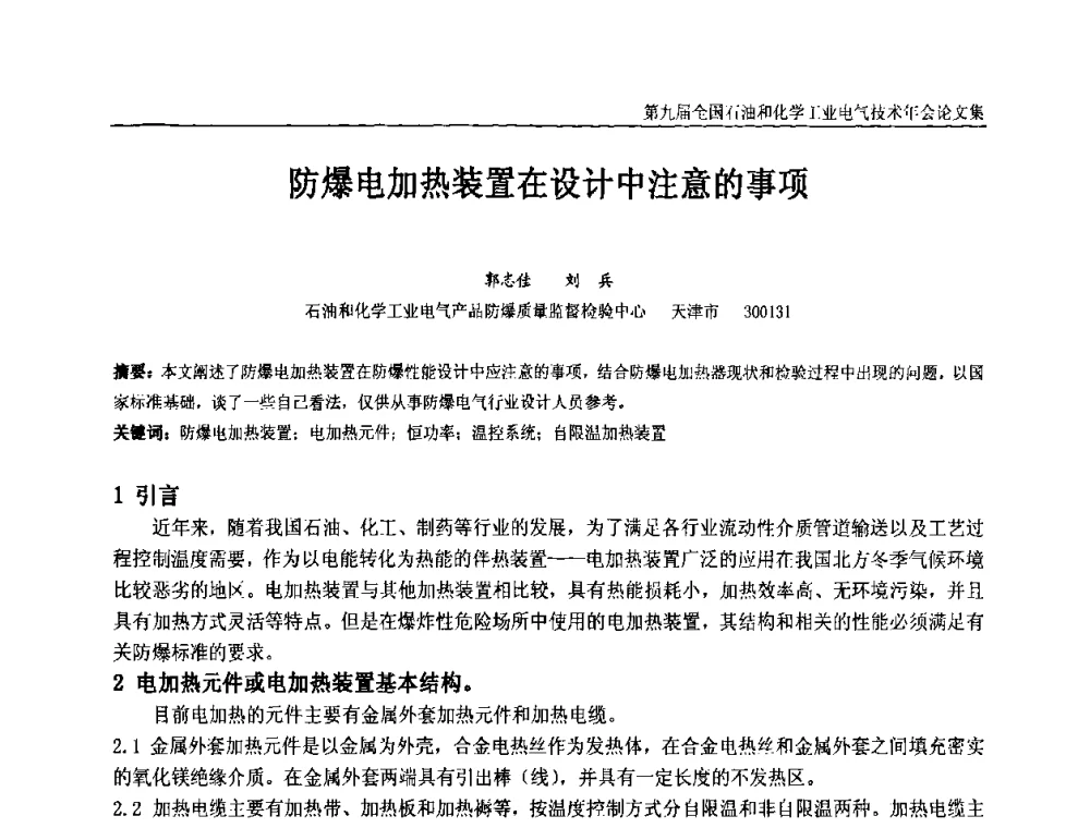 防爆电加热装置在设计中注意的事项 - 第九届全国石油和化学工业电气技术年会