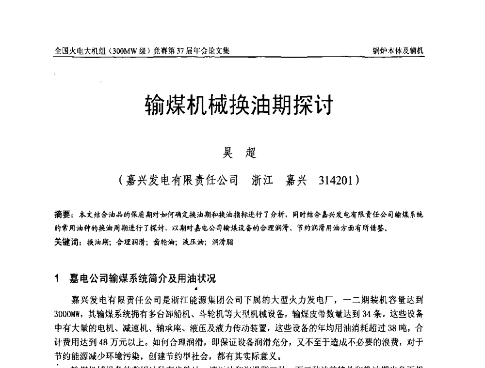 输煤机械换油期探讨 - 全国火电大机组(300MW级)竞赛第37届年会
