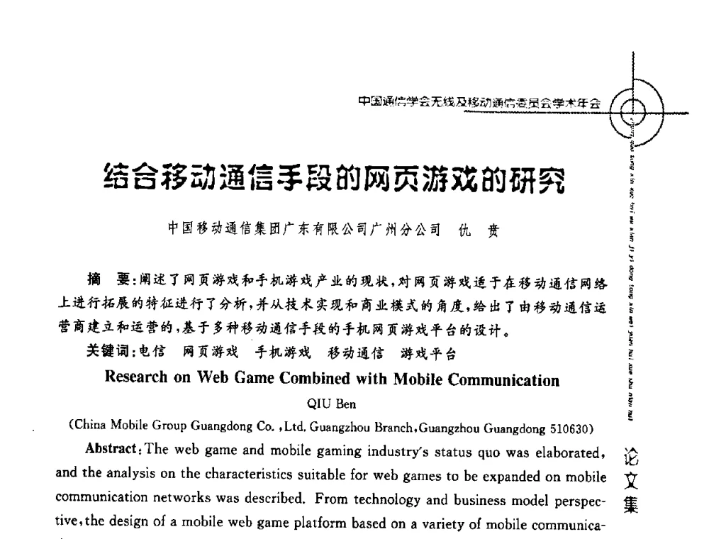 结合移动通信手段的网页游戏的研究 - 2008年中国通信学会无线及移动通信委员会学术年会
