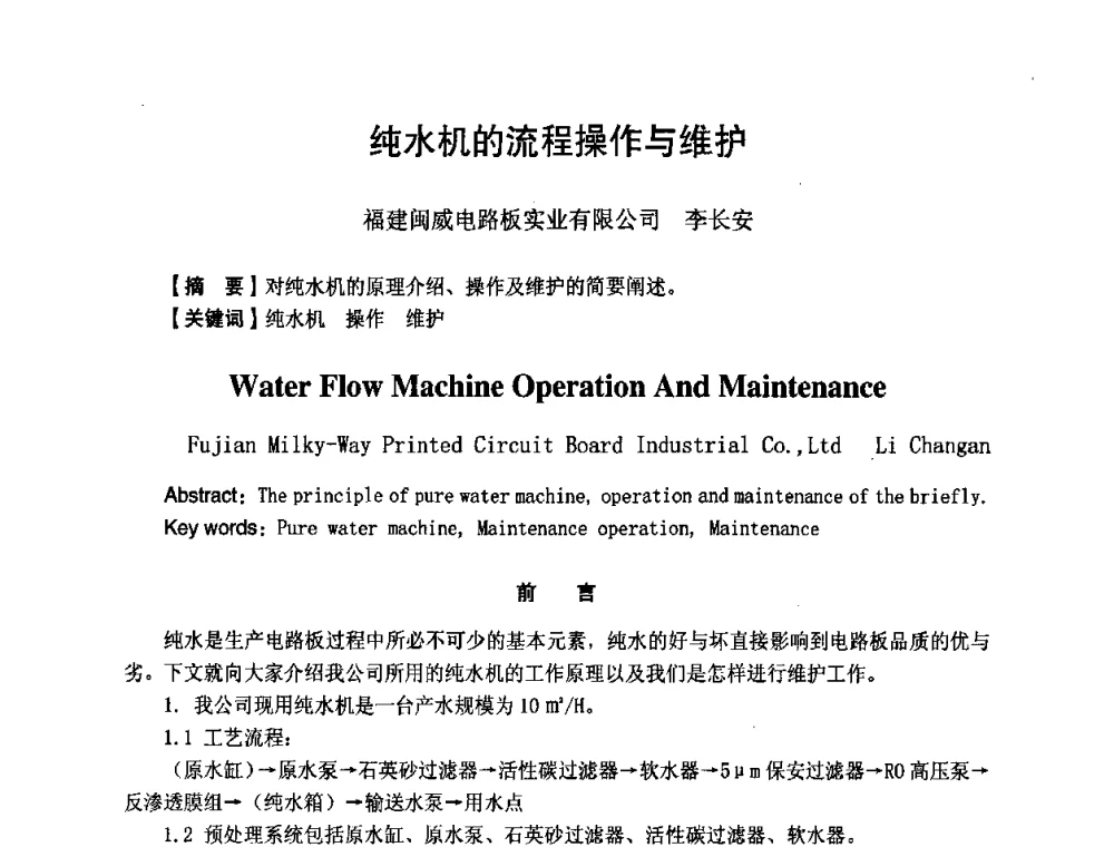 纯水机的流程操作与维护 - 第八届全国印制电路学术年会