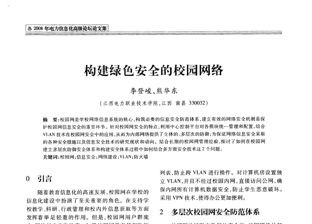 构建绿色安全的校园网络 - 2008年电力信息化高级论坛
