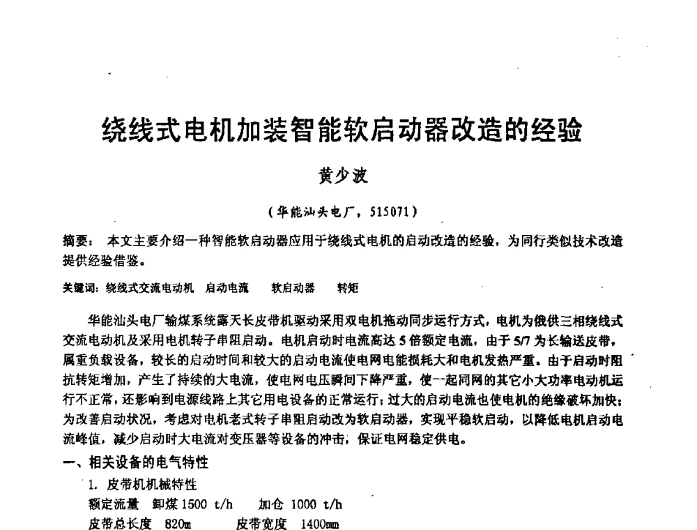绕线式电机加装智能软启动器改造的经验 - 2008电站热工控制研讨会暨自动化信息化技术交流年会