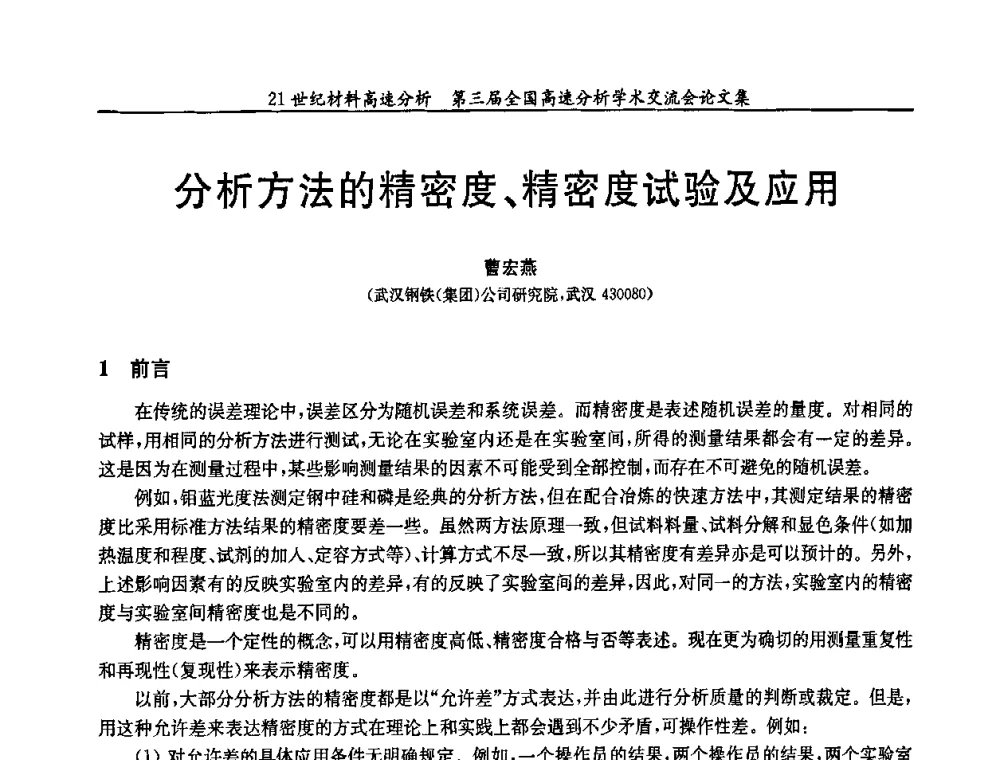 分析方法的精密度、精密度试验及应用 - 第三届全国高速分析学术交流会