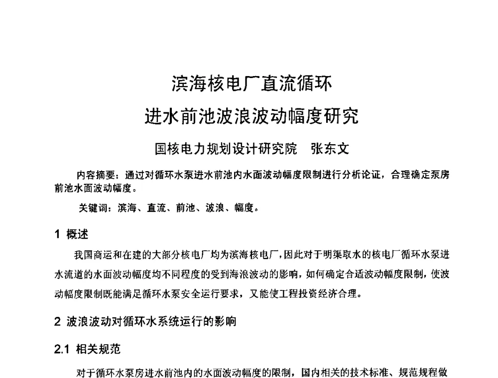 滨海核电厂直流循环进水前池波浪波动幅度研究 - 中国电机工程学会核能发电分会2009年学术年会