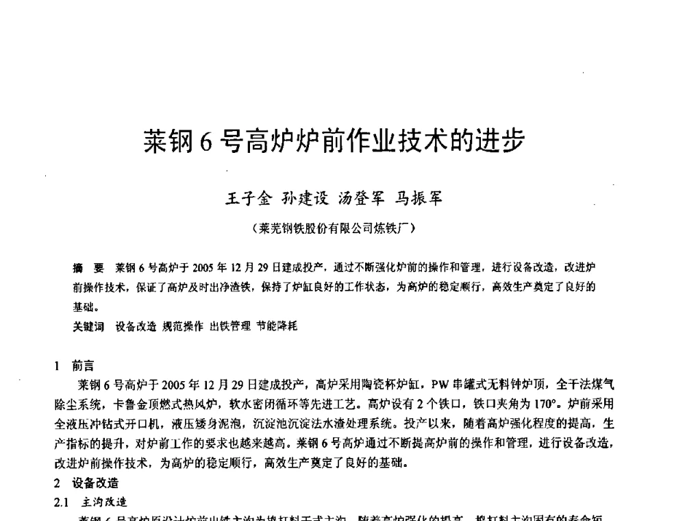 莱钢6号高炉炉前作业技术的进步 - 2009年中小高炉炼铁学术年会