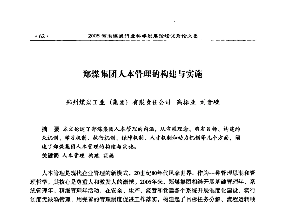 郑煤集团人本管理的构建与实施 - 2008河南煤炭行业科学发展论坛