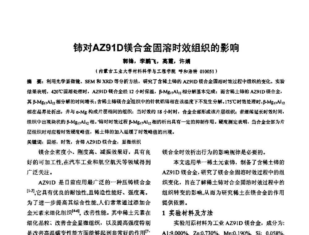 铈对AZ91D镁合金固溶时效组织的影响 - 华北地区第十八届机械工程热处理技术交流会暨内蒙古机械工程学会热处理专业委员会第十五届学术年会