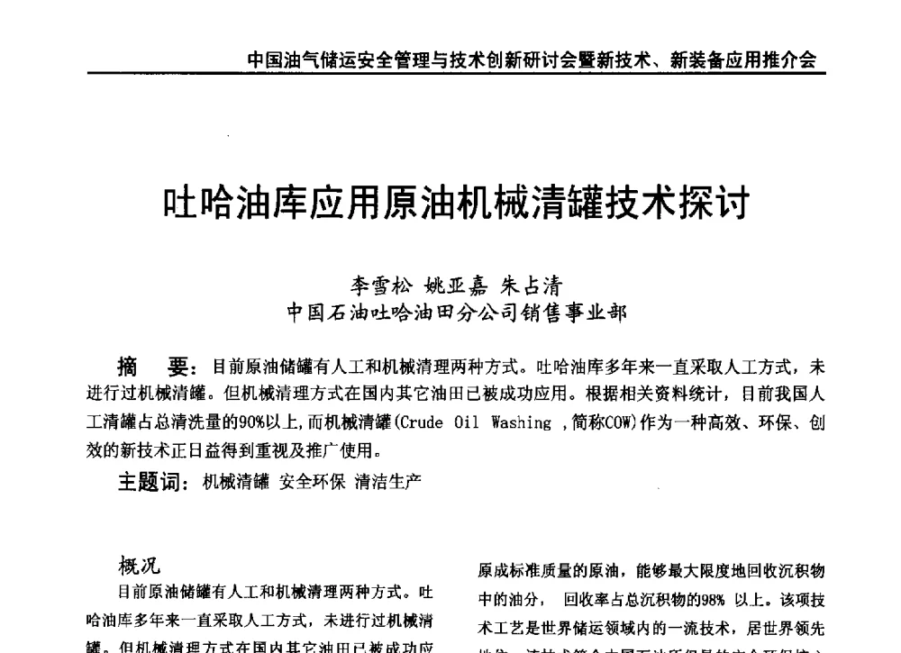 吐哈油库应用原油机械清罐技术探讨 - 2010中国油气储运安全管理与技术创新研讨会暨新技术、新装备应用推介会