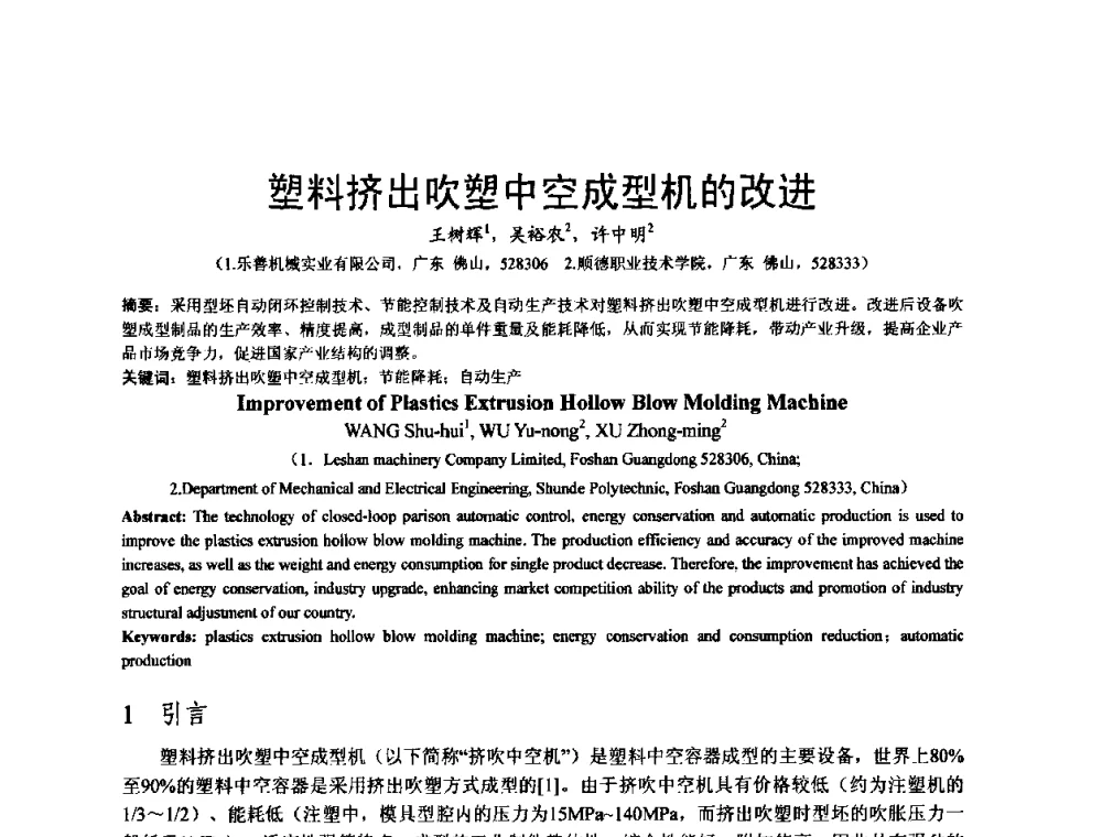 塑料挤出吹塑中空成型机的改进 - 泛珠三角第四届塑性工程(锻压)学术年会
