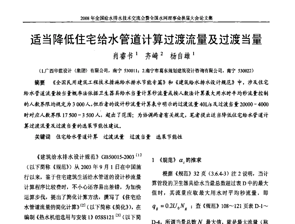 适当降低住宅给水管道计算过渡流量及过渡当量 - 2008年全国给水排水技术交流会暨全国水网理事会换届大会