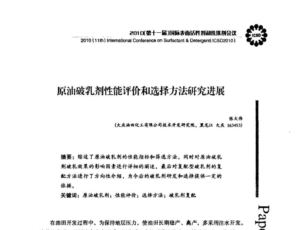 原油破乳剂性能评价和选择方法研究进展 - 2010(第十一届)国际表面活性剂和洗涤剂会议(2010(11th)International Conference on Surfactant & Detergent)(ICSD2010)