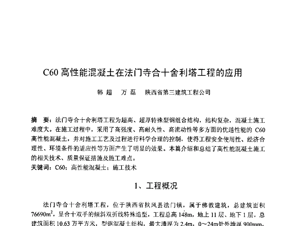 C60高性能混凝土在法门寺合十舍利塔工程的应用 - 第七届全国高强与高性能混凝土学术交流会