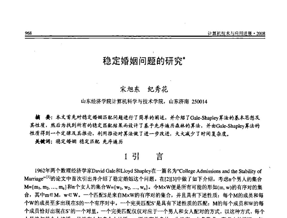 稳定婚姻问题的研究 - 全国第19届计算机技术与应用学术会议(CACIS·2008)