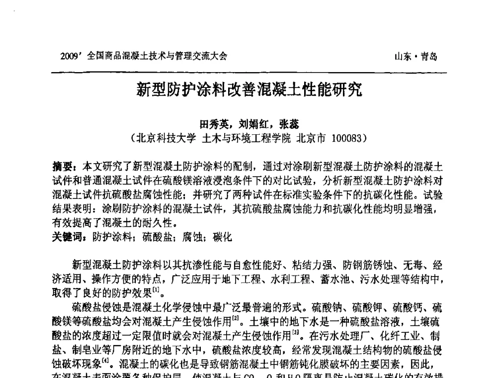 新型防护涂料改善混凝土性能研究 - 2009中国商品混凝土可持续发展论坛暨第六届全国商品混凝土技术与管理交流大会