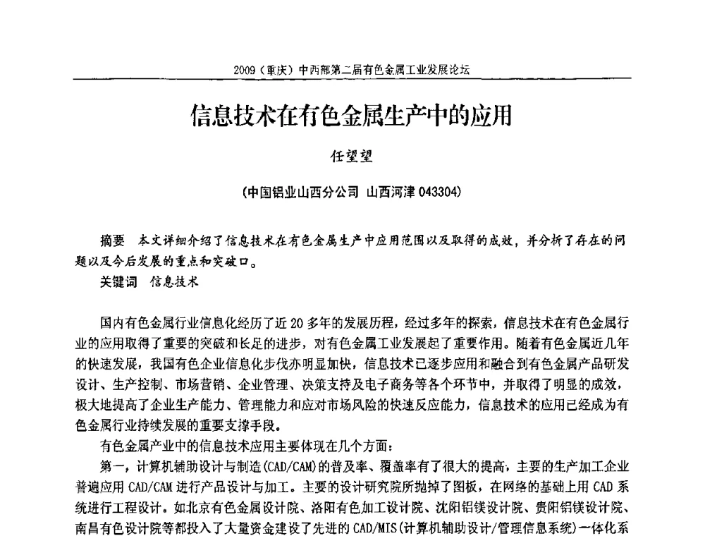 信息技术在有色金属生产中的应用 - 2009(重庆)中西部第二届有色金属工业发展论坛