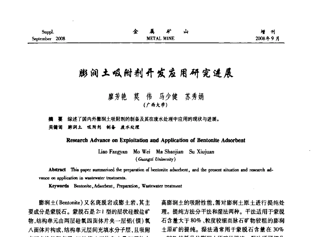 膨润土吸附剂开发应用研究进展 - 2008年全国金属矿山采矿专题、选矿专题学术研讨与技术交流会