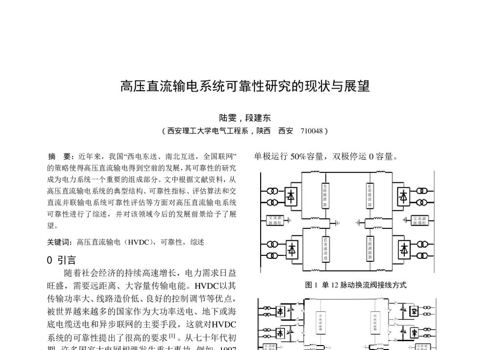 高压直流输电系统可靠性研究的现状与展望 - 中国高等学校电力系统及其自动化专业第二十五届学术年会