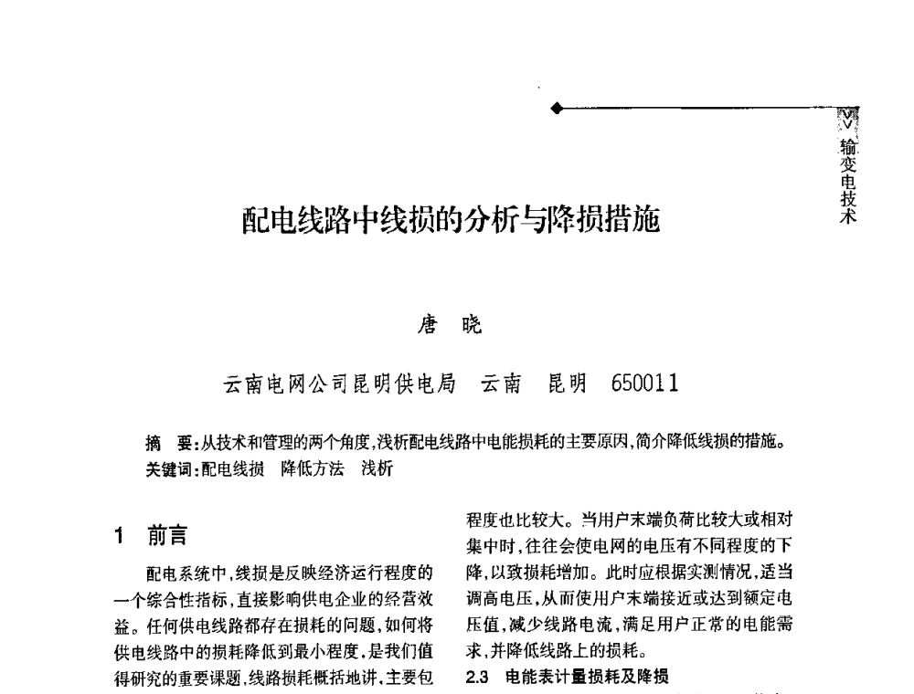 配电线路中线损的分析与降损措施 - 2008年云南电力技术论坛