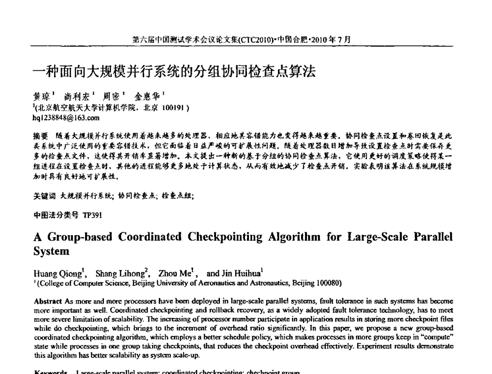 一种面向大规模并行系统的分组协同检查点算法 - 第六届中国测试学术会议