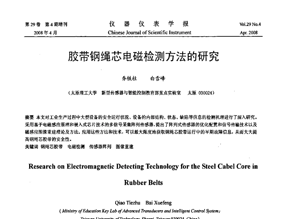 胶带钢绳芯电磁检测方法的研究 - 2008中国仪器仪表与测控技术报告大会