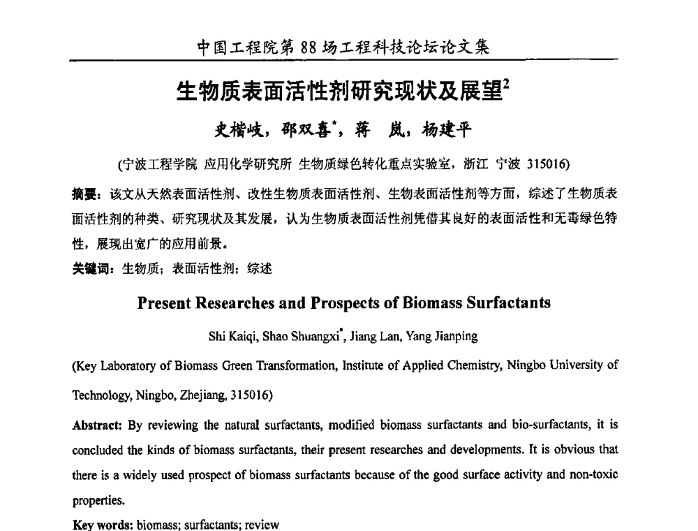 生物质表面活性剂研究现状及展望 - 中国工程院第88场工程科技论坛(全国第十六次工业表面活性剂研究与开发会议)