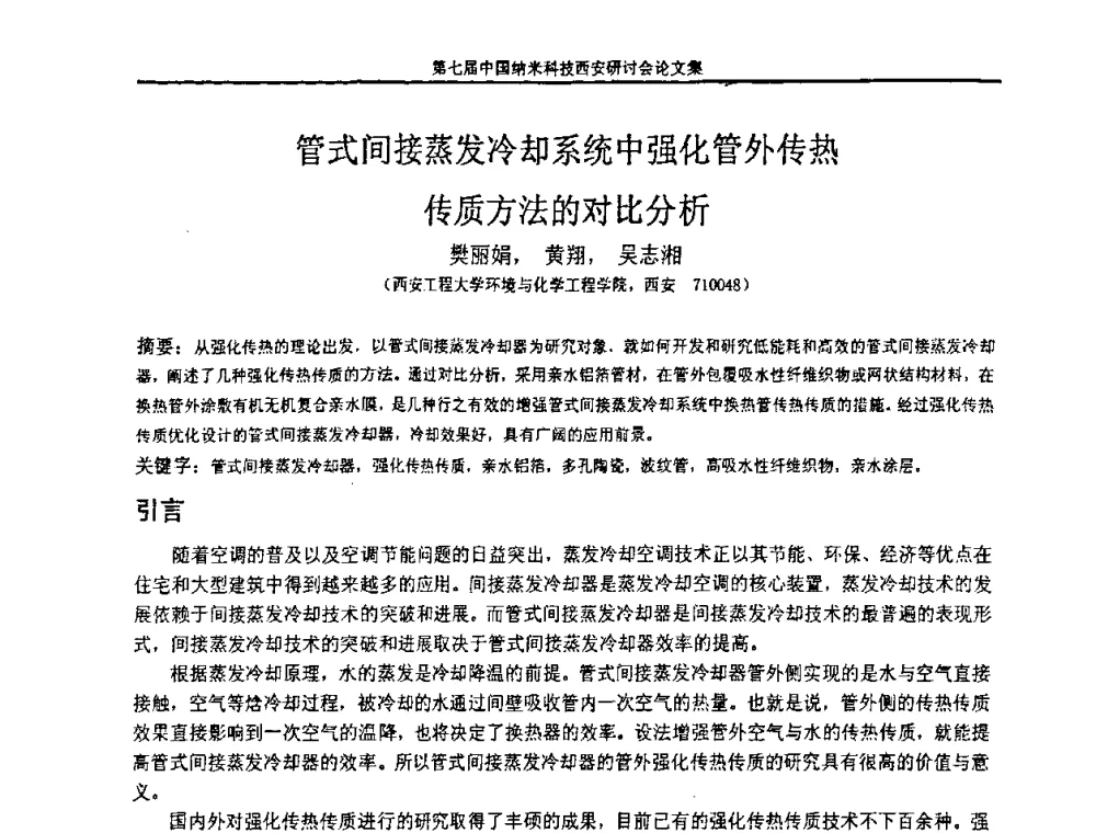 管式间接蒸发冷却系统中强化管外传热传质方法的对比分析 - 第七届中国纳米科技(西安)研讨会
