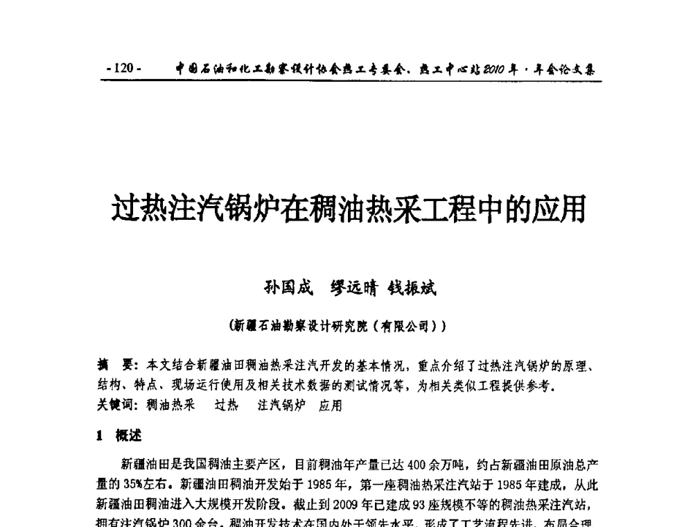 过热注汽锅炉在稠油热采工程中的应用 - 中国石油和化工勘察设计协会热工专委会、全国化工热工设计技术中心站2010年年会