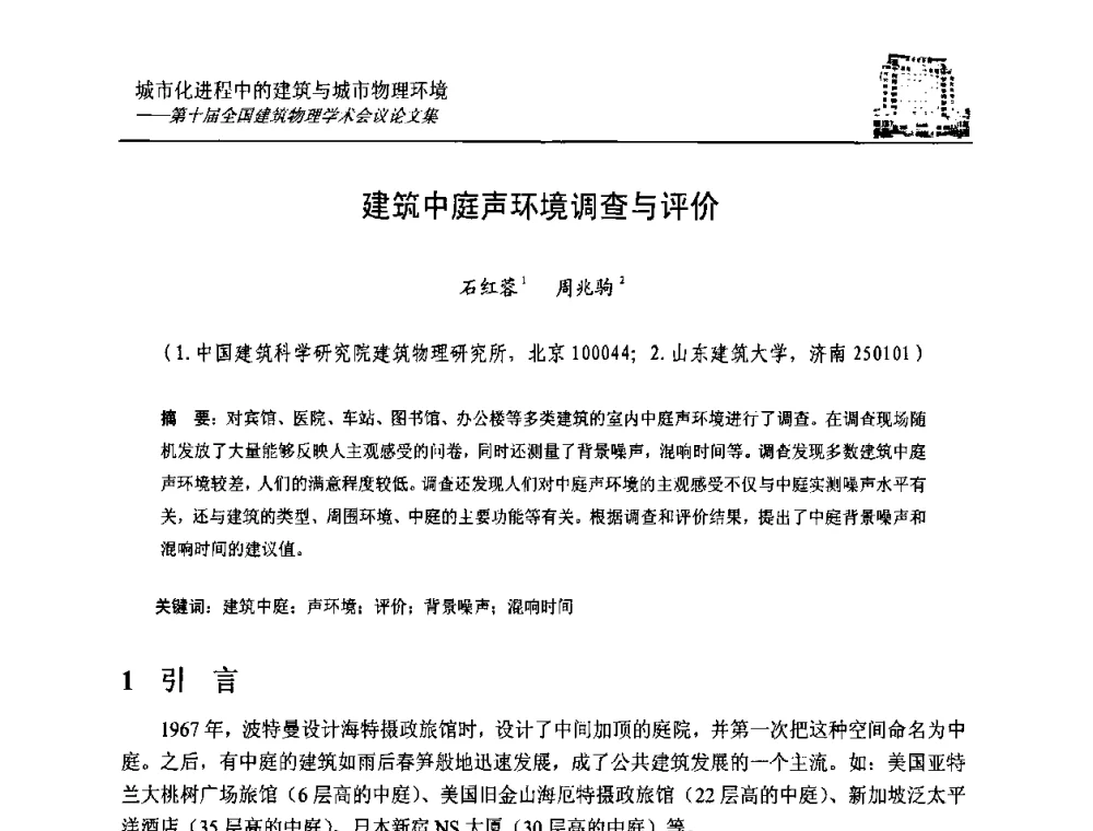 建筑中庭声环境调查与评价 - 第十届全国建筑物理学术会议