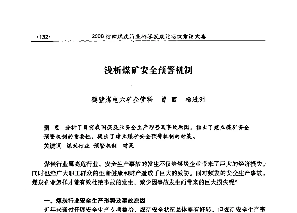 浅析煤矿安全预警机制 - 2008河南煤炭行业科学发展论坛