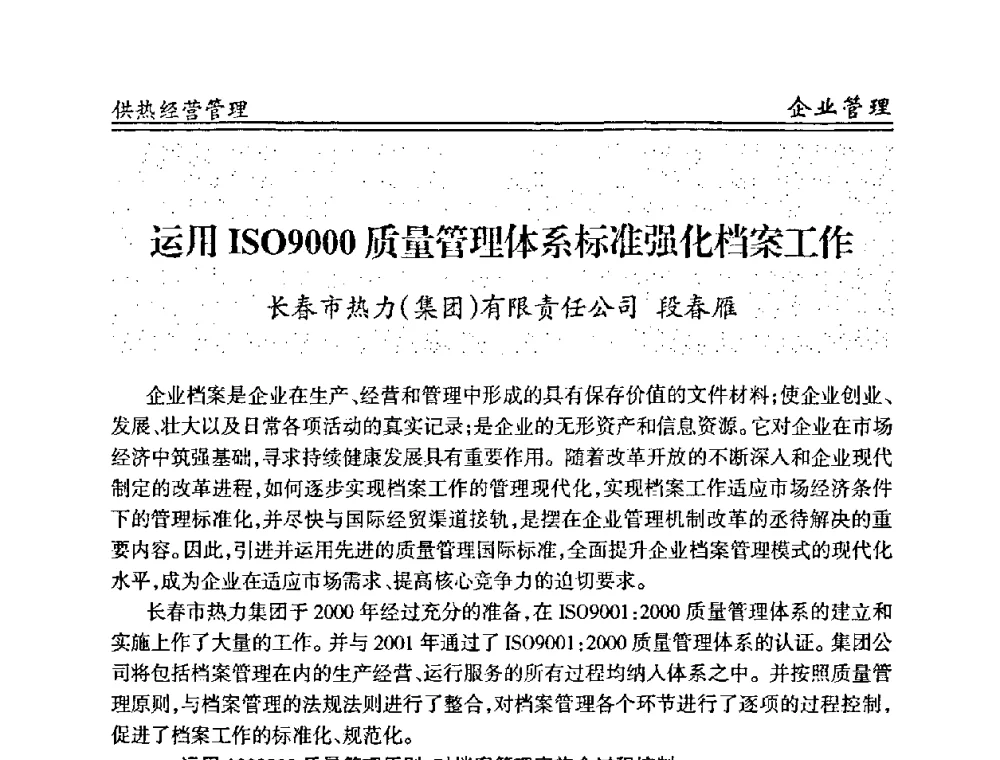 运用ISO9000质量管理体系标准强化档案工作 - 全国供热管网改造建设研讨会