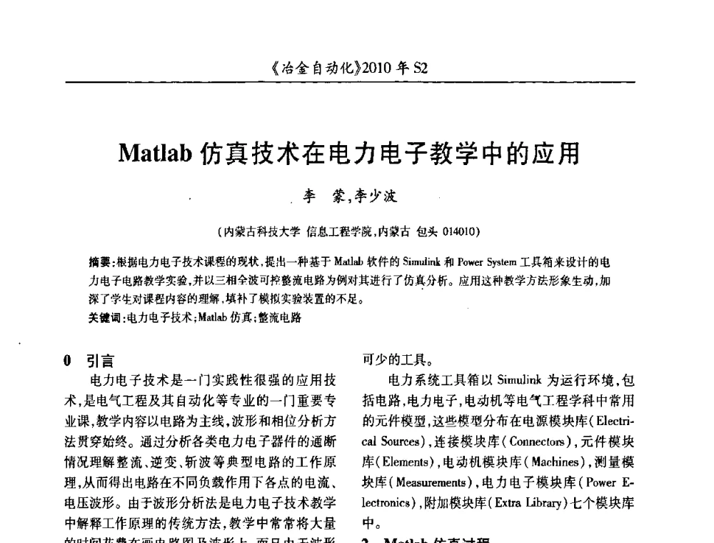 Matlab仿真技术在电力电子教学中的应用 - 中国计量协会冶金分会2010年会暨全国第十五届自动化应用学术交流会