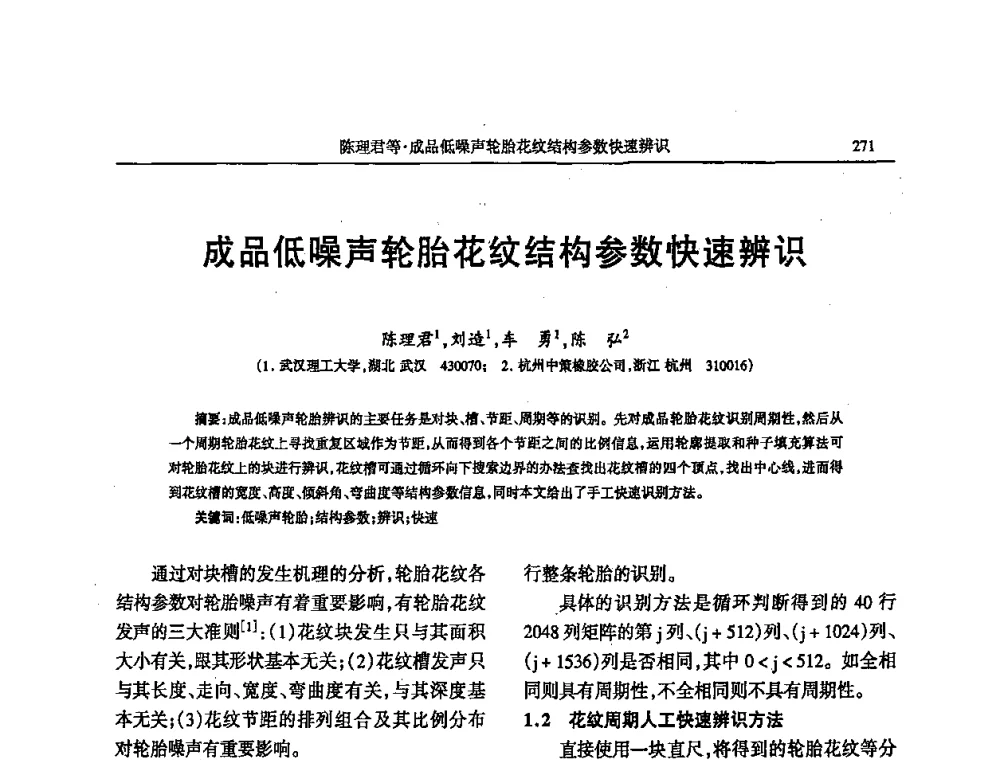 成品低噪声轮胎花纹结构参数快速辨识 - 第四届全国橡胶行业及相关行业技术与贸易交流会