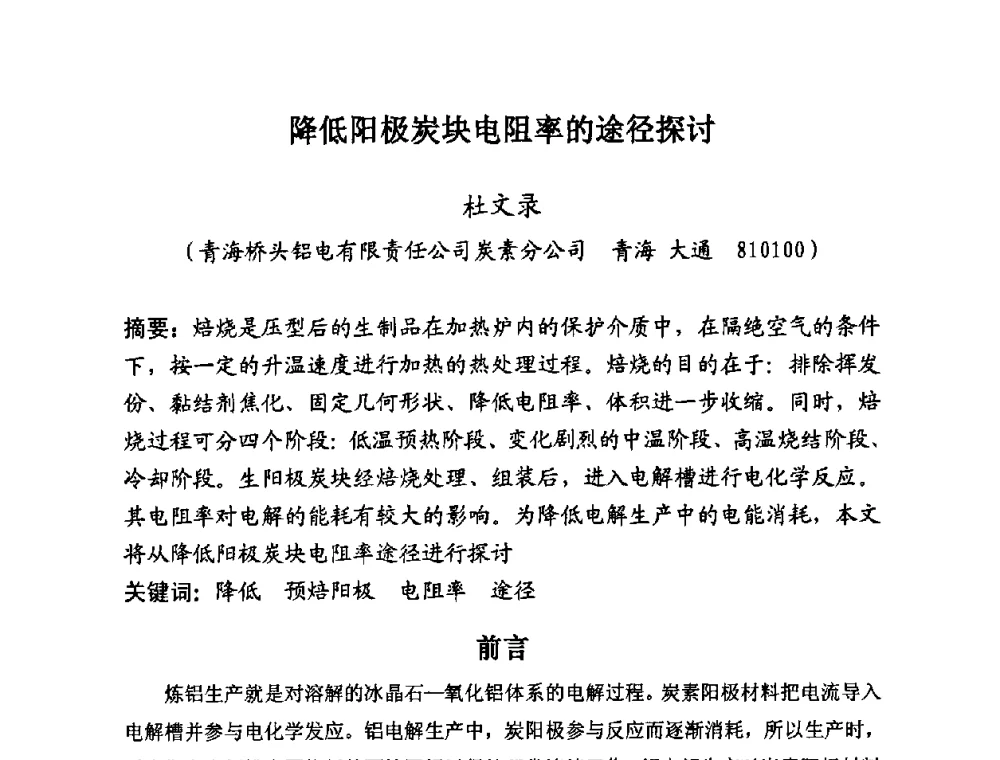 降低阳极炭块电阻率的途径探讨 - 第25届全国炭素经济信息交流会