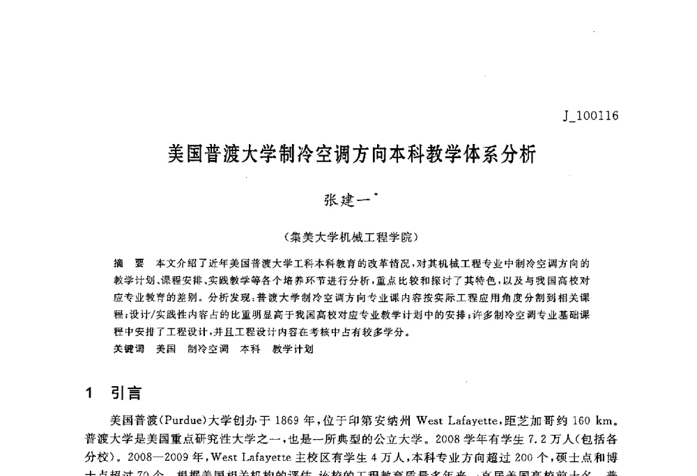 美国普渡大学制冷空调方向本科教学体系分析 - 第六届全国高等院校制冷空调学科发展与教学研讨会
