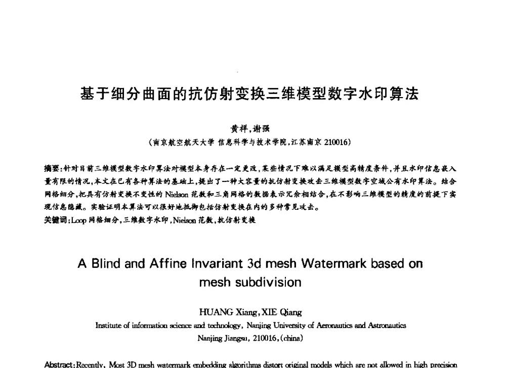 基于细分曲面的抗仿射变换三维模型数字水印算法 - 中国通信学会第六届学术年会