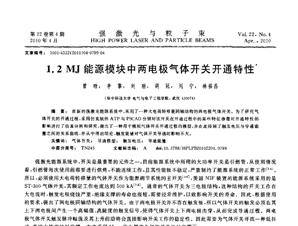 1.2 MJ能源模块中两电极气体开关开通特性 - 首届全国脉冲功率会议