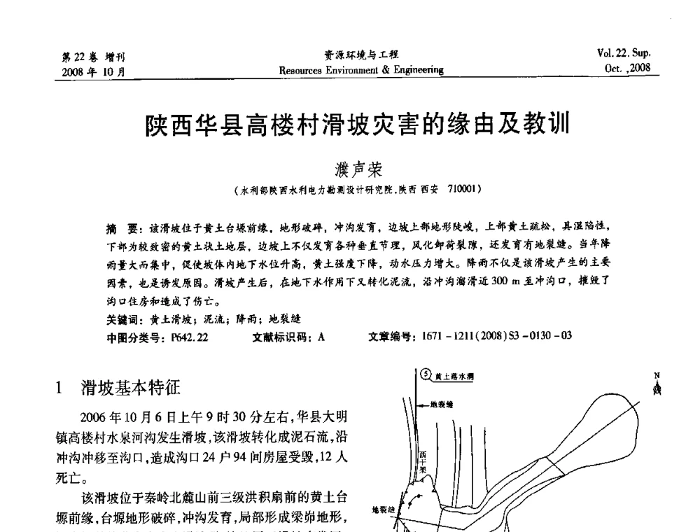 陕西华县高楼村滑坡灾害的缘由及教训 - 中国水利学会勘测专业委员会2008年学术年会