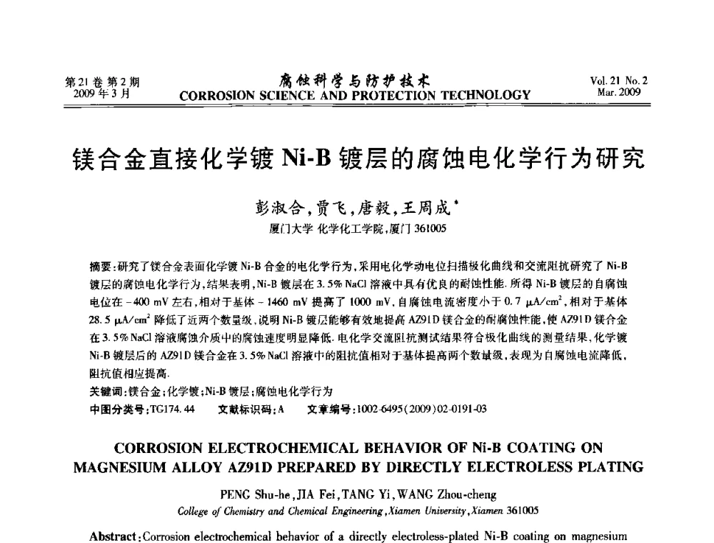 镁合金直接化学镀Ni-B镀层的腐蚀电化学行为研究 - 2008年全国腐蚀电化学及测试方法学术交流会