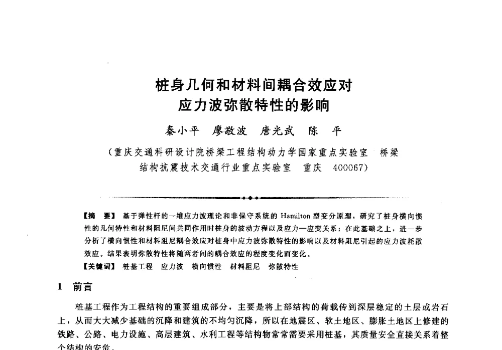 桩身几何和材料间耦合效应对应力波弥散特性的影响 - 第二届全国水工抗震防灾学术交流会