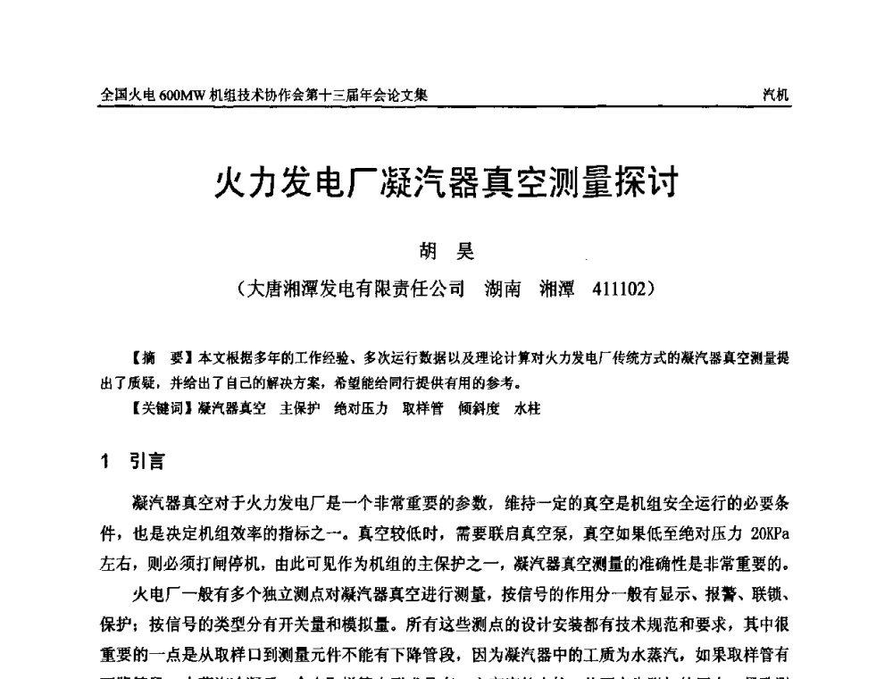火力发电厂凝汽器真空测量探讨 - 全国火电大机组(600MW级)竞赛第十三届年会
