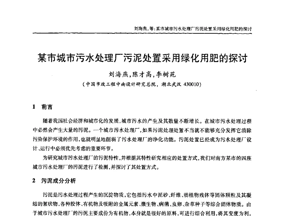 某市城市污水处理厂污泥处置采用绿化用肥的探讨 - 全国城镇污水处理及污泥处理处置技术高级研讨会